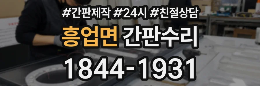 흥업면 간판수리 상담 전화 1844-1931