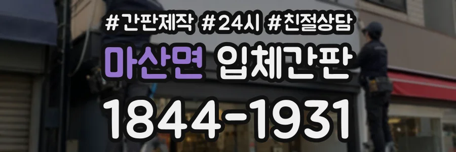 마산면 입체간판 상담 전화 1844-1931