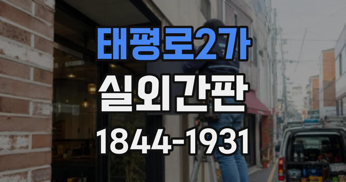 태평로2가 실외간판