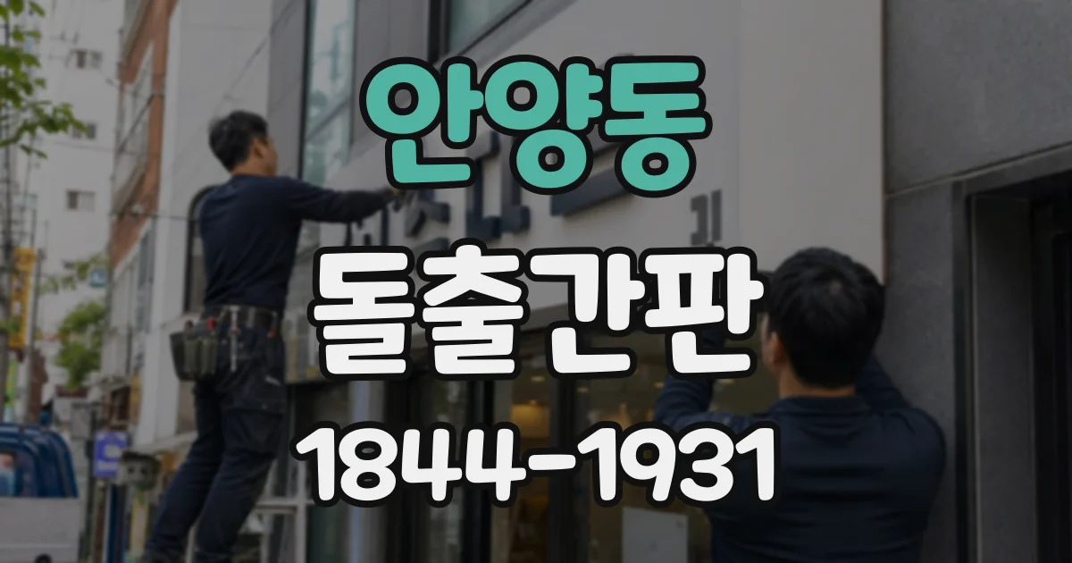 안양동 돌출간판