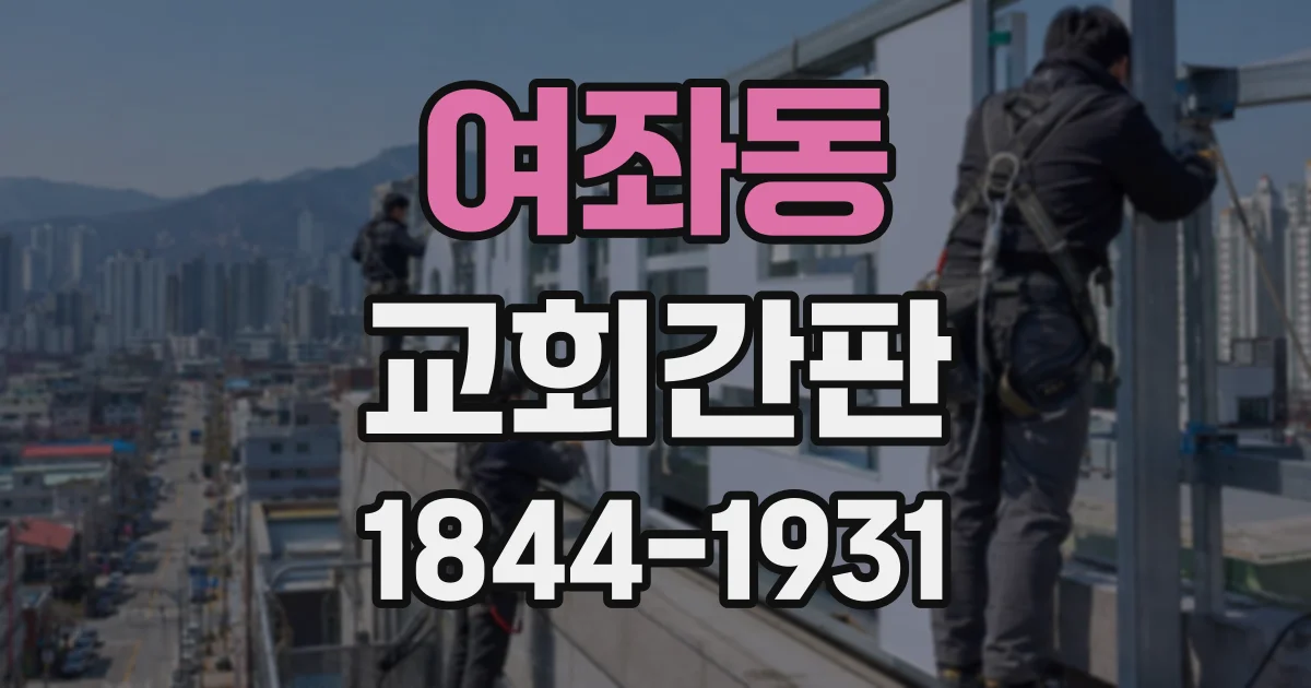 여좌동 교회간판