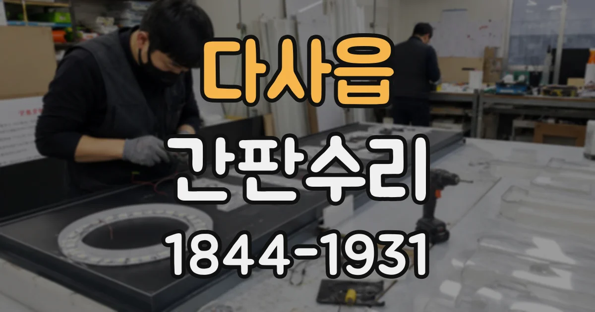 다사읍 간판수리