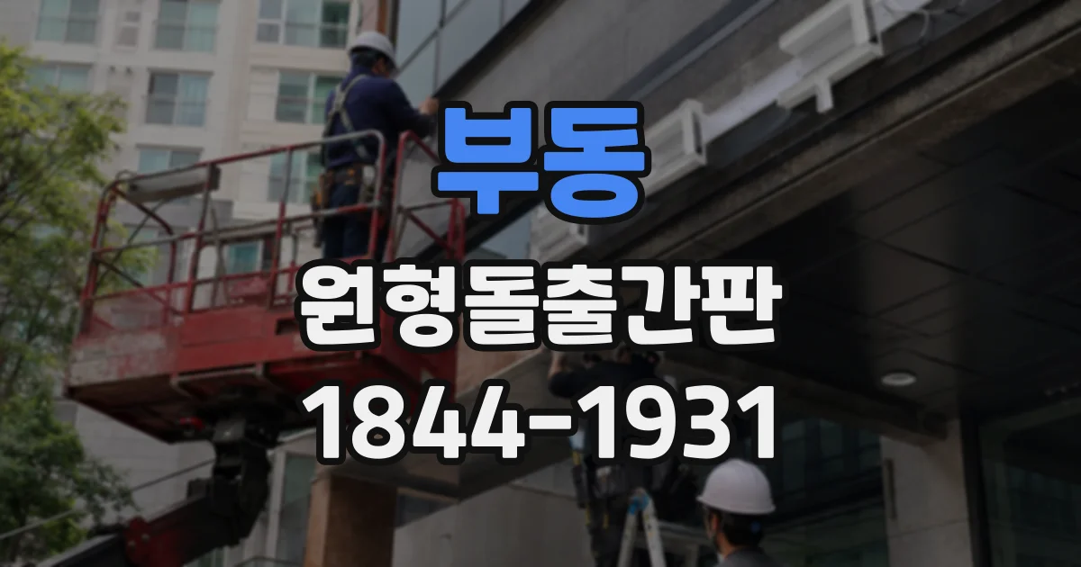부동 원형돌출간판