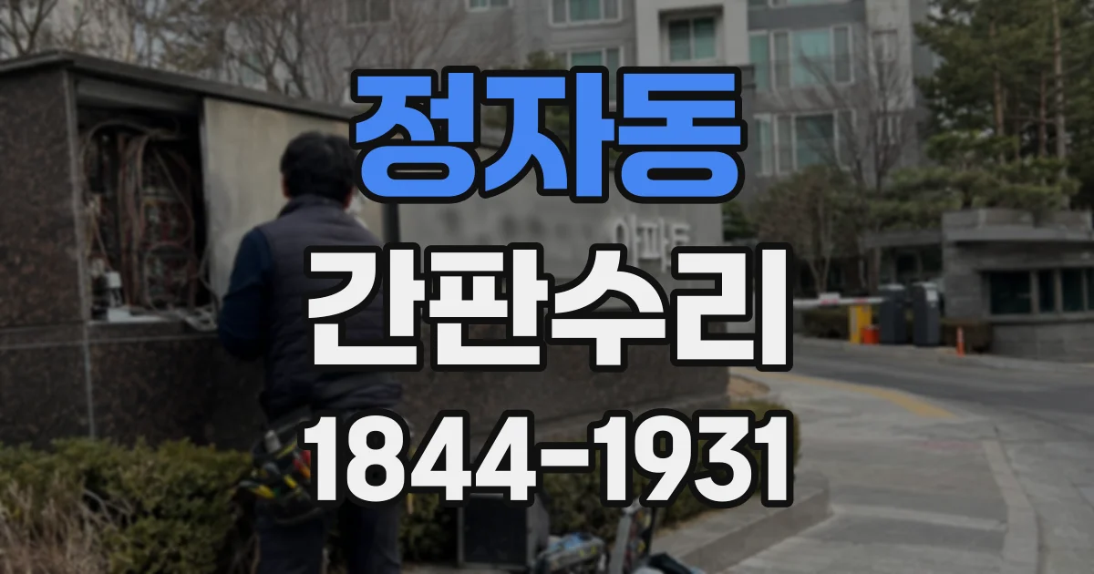 정자동 간판수리