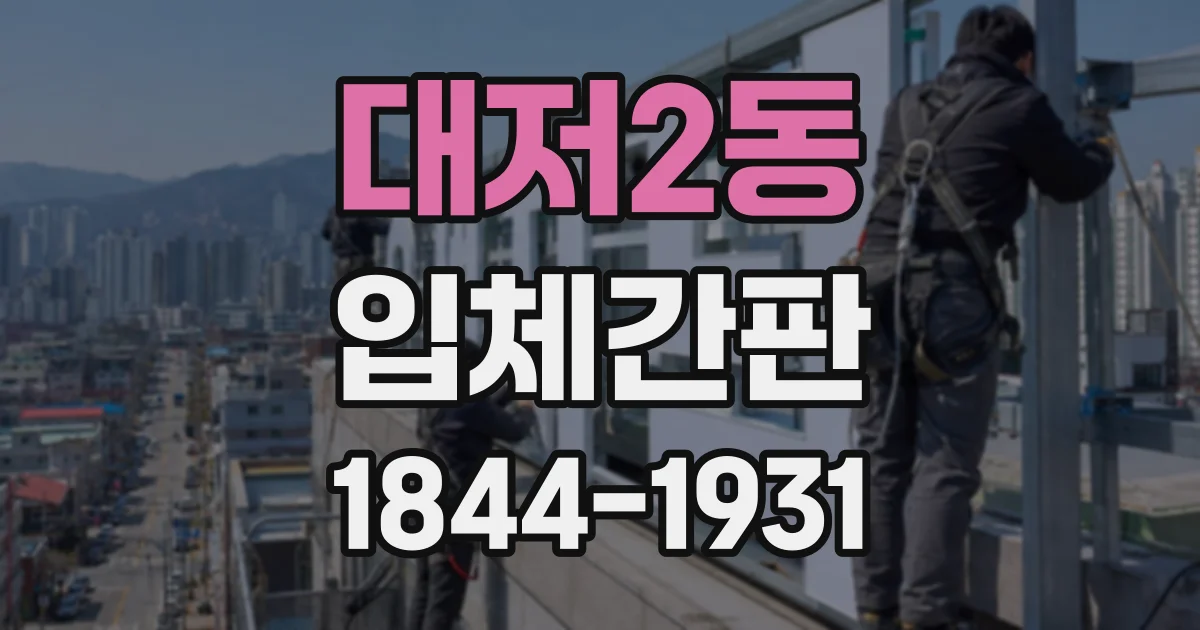 대저2동 입체간판
