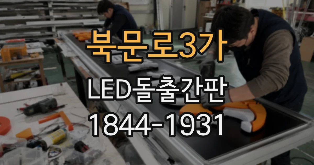 북문로3가 LED돌출간판