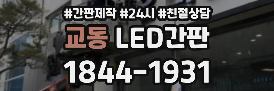 교동 LED간판 상담 전화 1844-1931