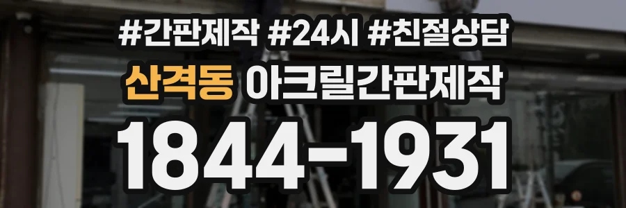 산격동 아크릴간판제작 상담 전화 1844-1931