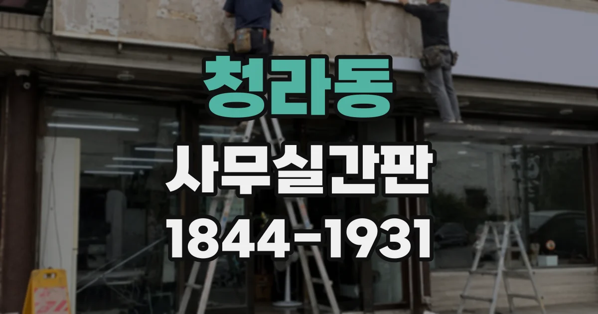 청라동 사무실간판