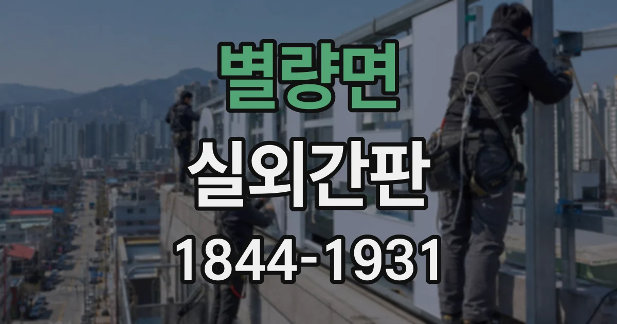 별량면 실외간판