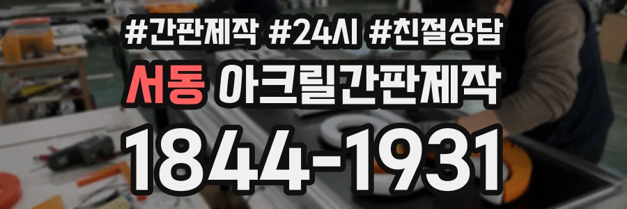 서동 아크릴간판제작 상담 전화 1844-1931