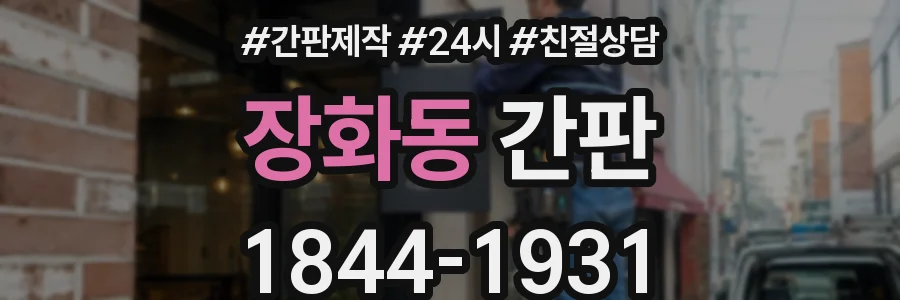 장화동 간판