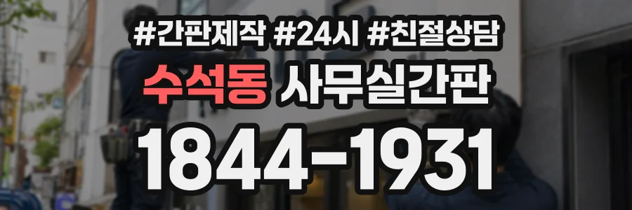 수석동 사무실간판 상담 전화 1844-1931