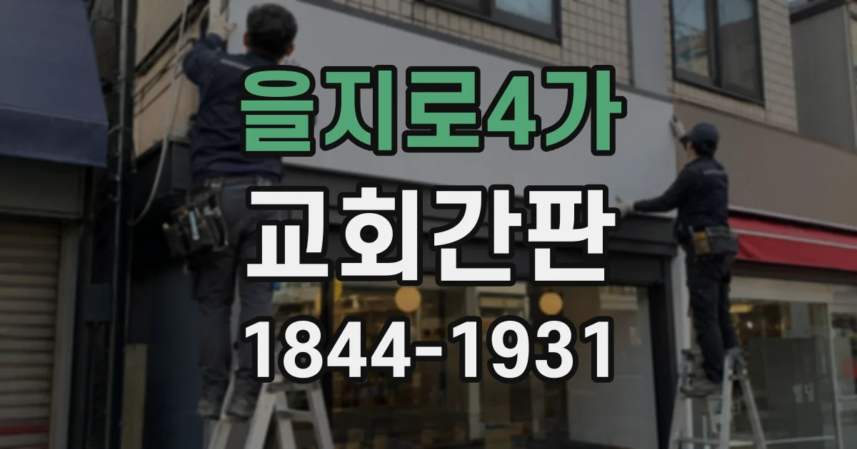 을지로4가 교회간판 건물 크기에 맞춰 글자와 간판 비율 정하는 법