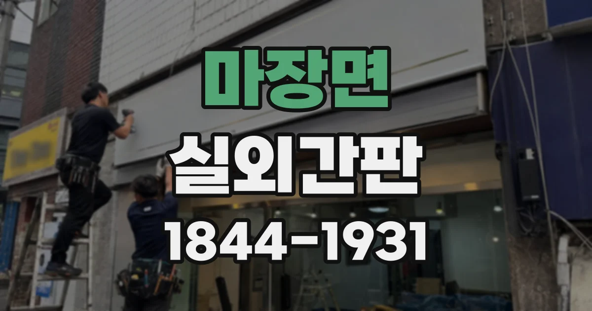 마장면 실외간판