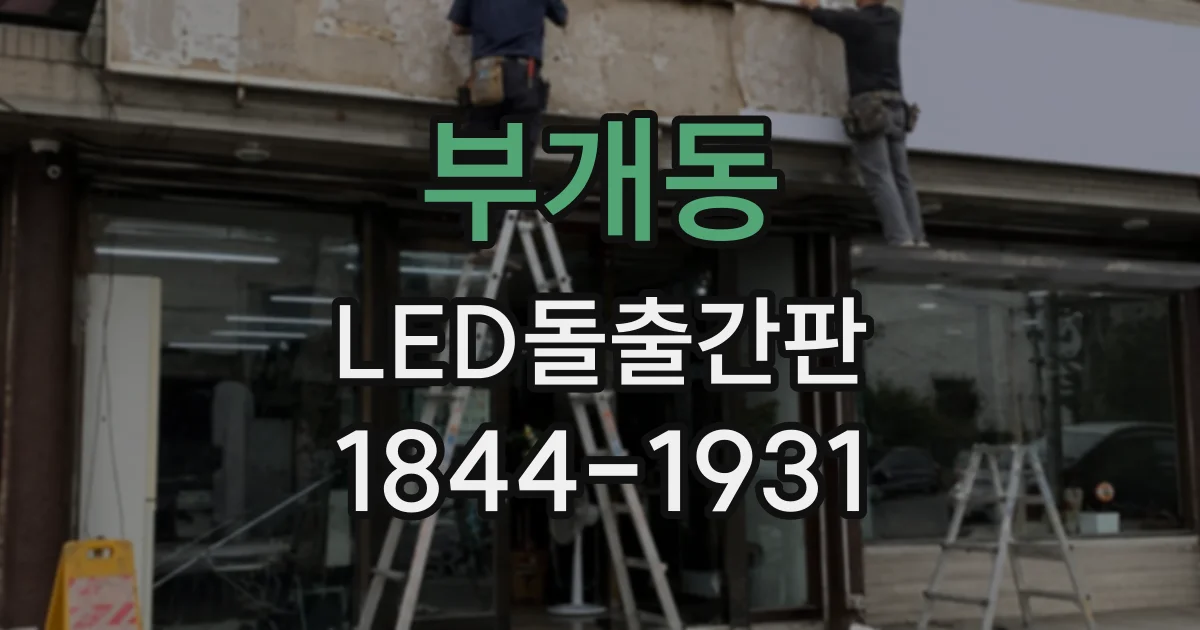 부개동 LED돌출간판