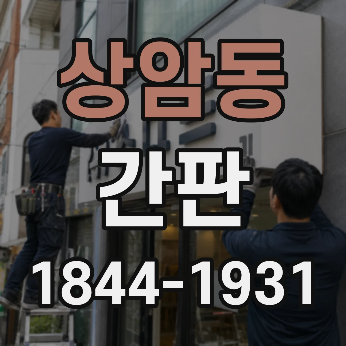 상암동 간판