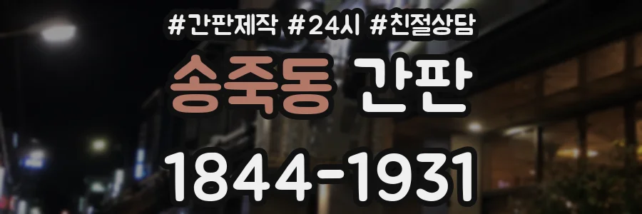 송죽동 간판
