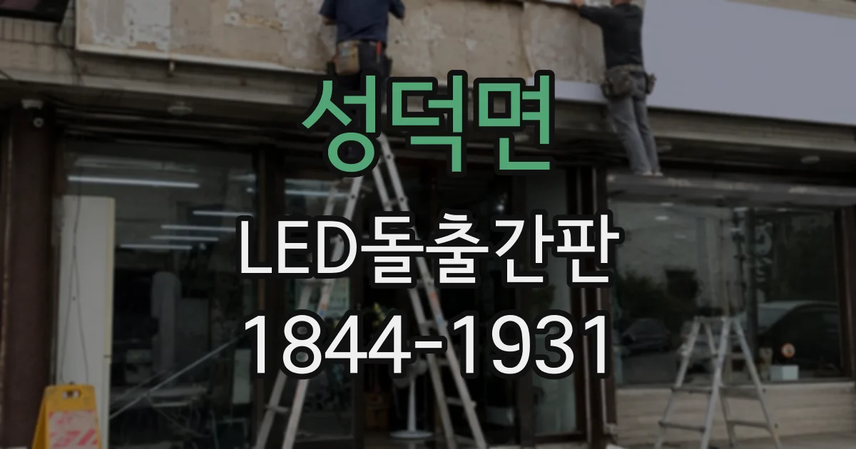 성덕면 LED돌출간판 테이크아웃 매장에 적합한 간결한 표기 방식