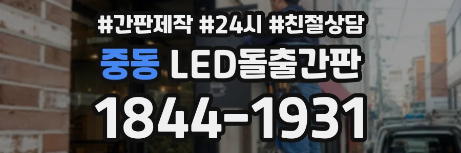 중동 LED돌출간판 상담 전화 1844-1931
