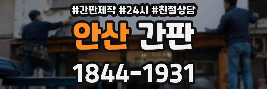 안산 간판