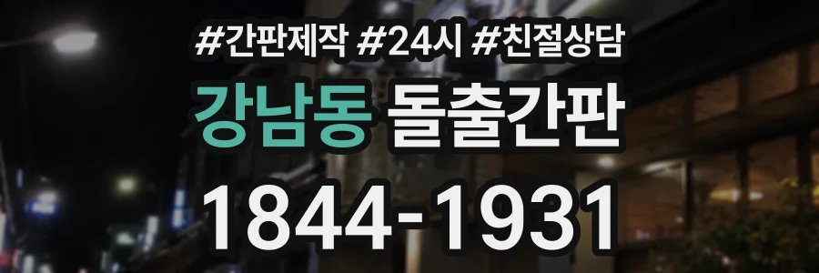 강남동 돌출간판 상담 전화 1844-1931