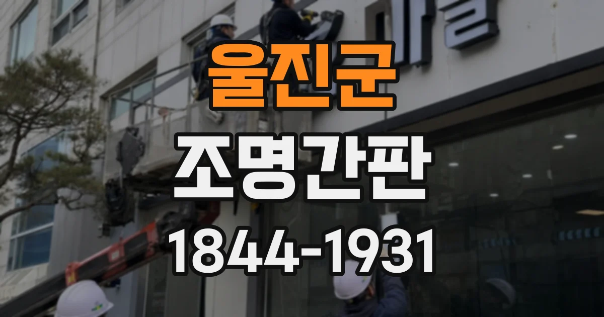 울진군 조명간판