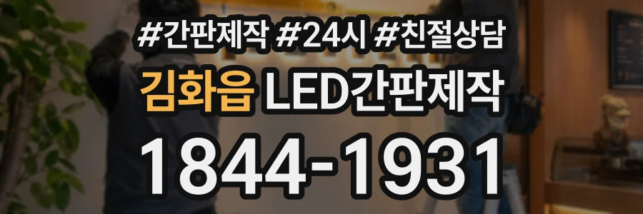 김화읍 LED간판제작 상담 전화 1844-1931