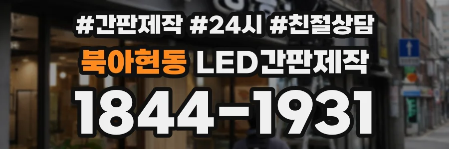 북아현동 LED간판제작 상담 전화 1844-1931