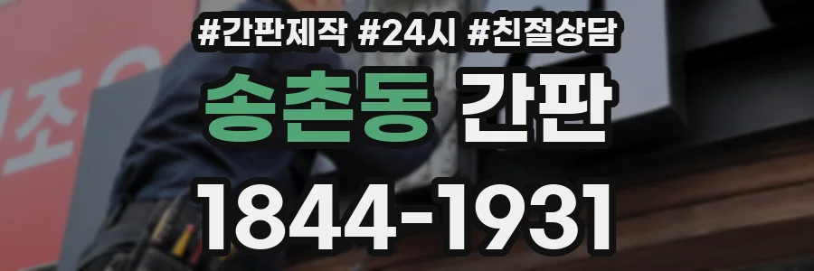 송촌동 간판
