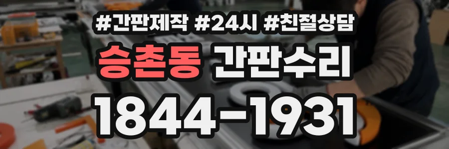 승촌동 간판수리 상담 전화 1844-1931