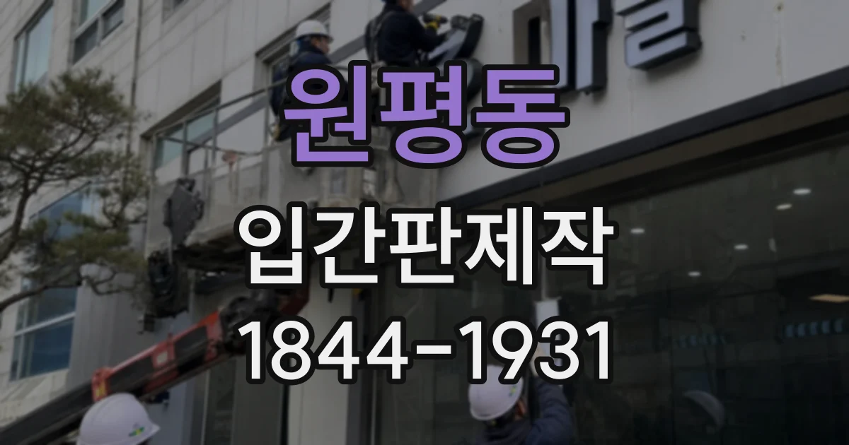 원평동 입간판제작