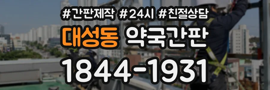 대성동 약국간판 상담 전화 1844-1931