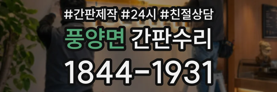 풍양면 간판수리 상담 전화 1844-1931