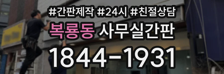 복룡동 사무실간판 상담 전화 1844-1931