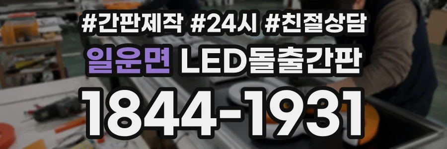 일운면 LED돌출간판 상담 전화 1844-1931