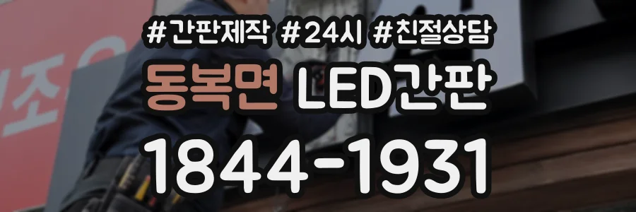 동복면 LED간판 상담 전화 1844-1931