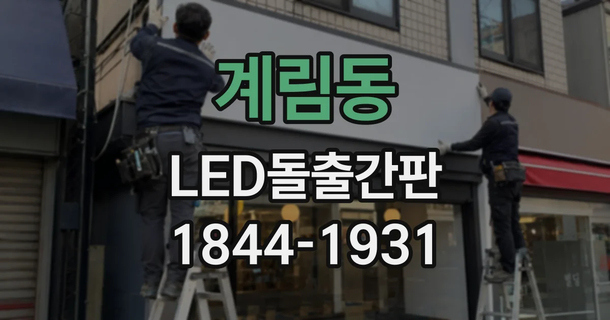계림동 LED돌출간판