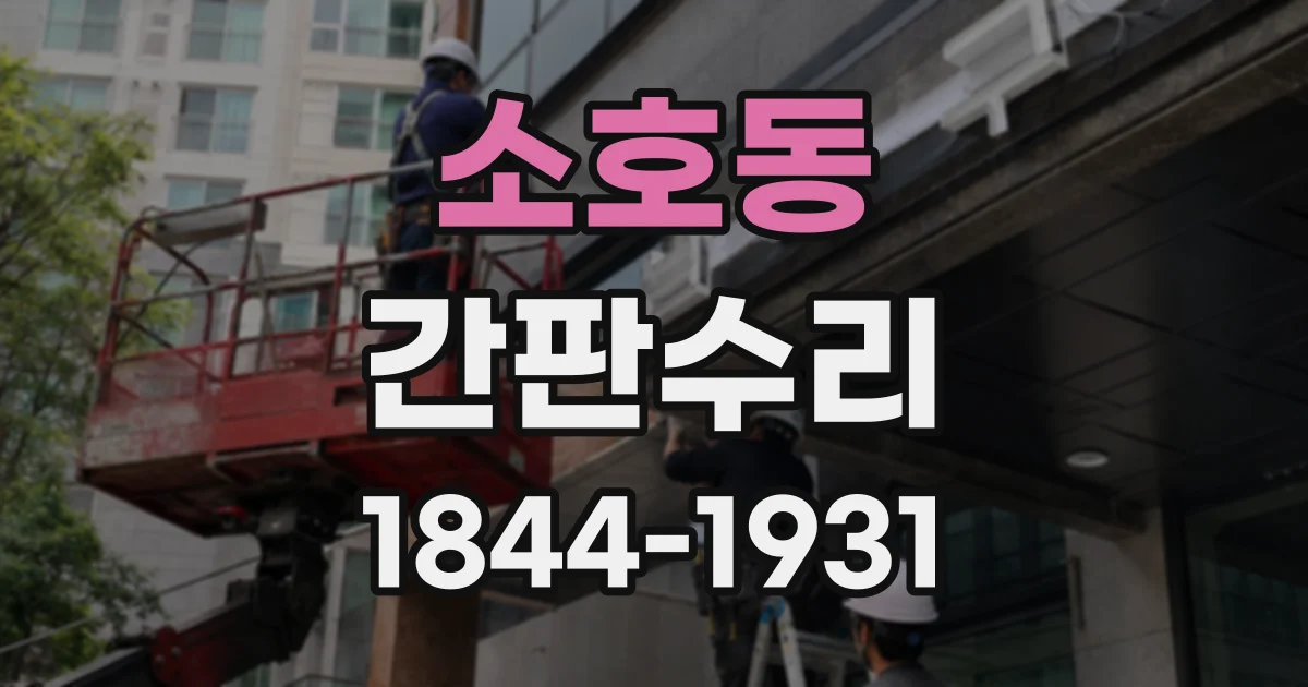 소호동 간판수리