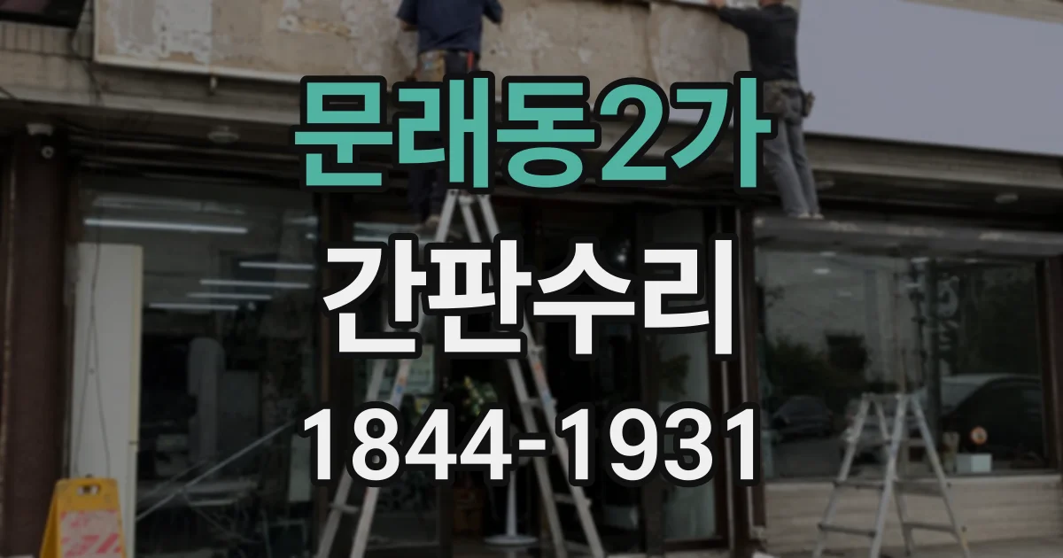 문래동2가 간판수리