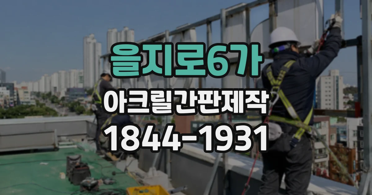 을지로6가 아크릴간판제작