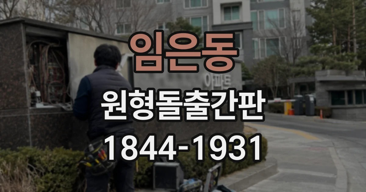 임은동 원형돌출간판