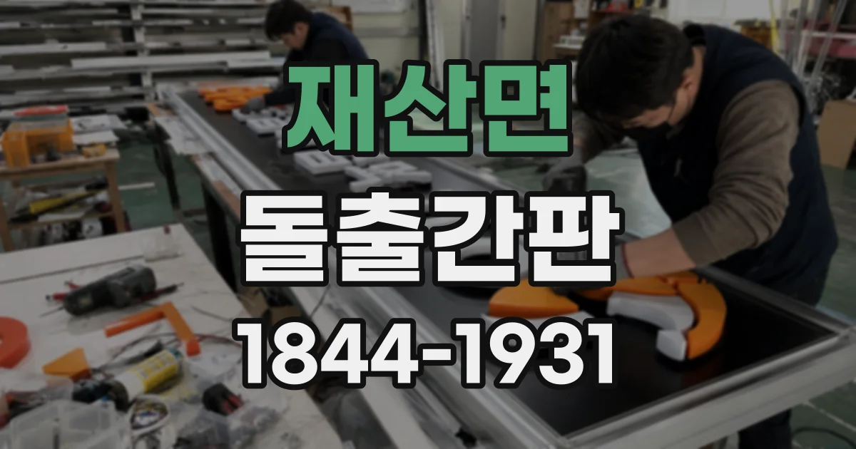 재산면 돌출간판