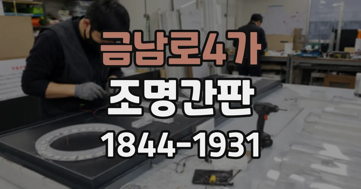 금남로4가 조명간판