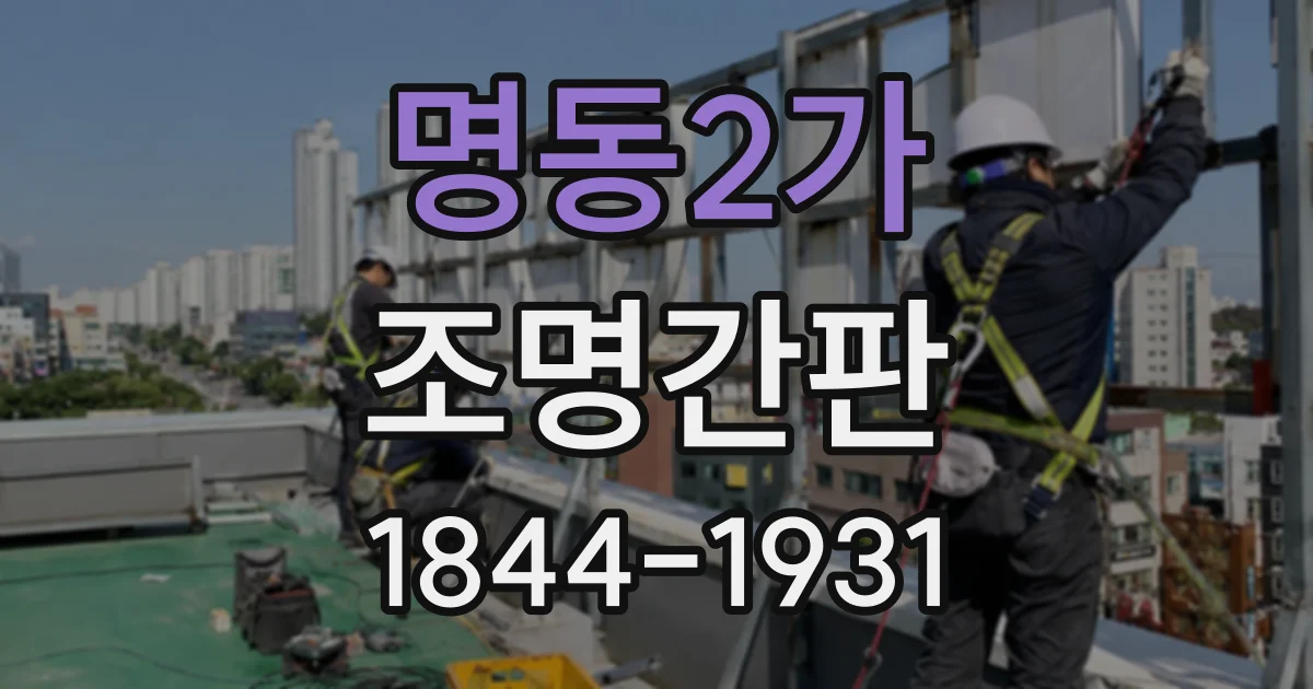 명동2가 조명간판 매장 분위기를 바꾸는 조명 색상 선택