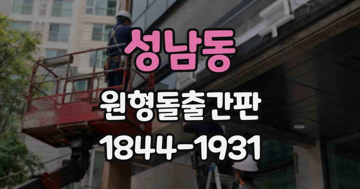 성남동 원형돌출간판