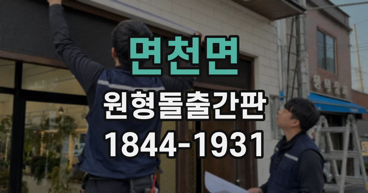 면천면 원형돌출간판