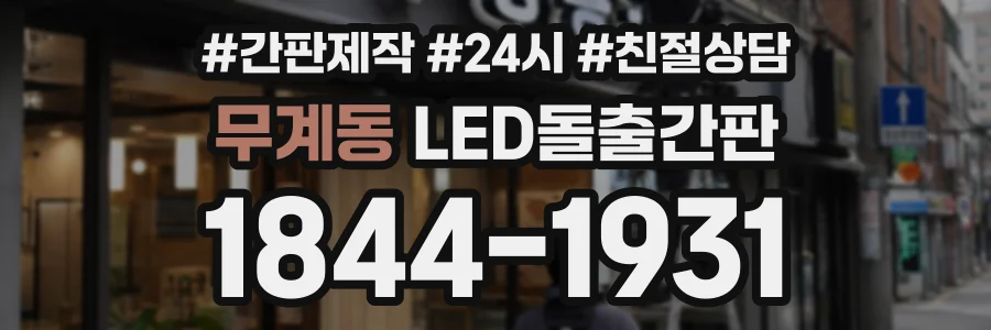 무계동 LED돌출간판 상담 전화 1844-1931