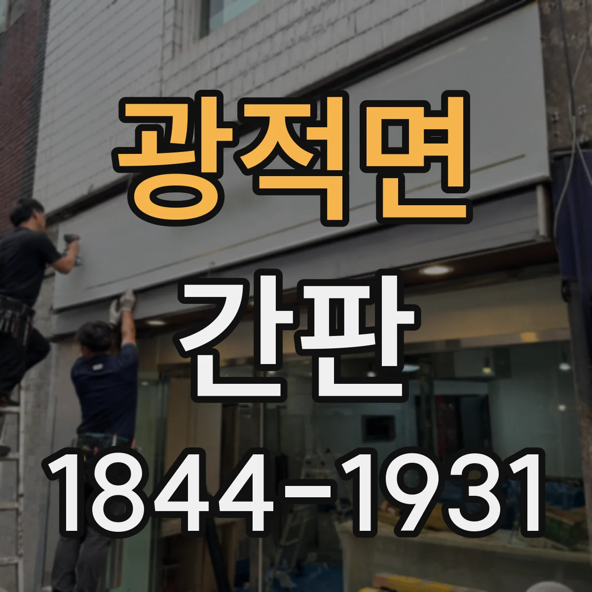 광적면 간판