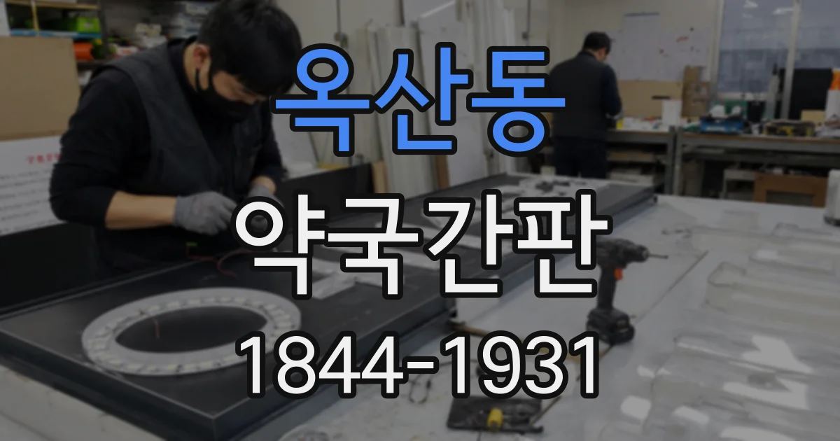 옥산동 약국간판